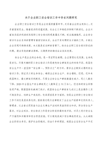 关于企业职工安全培训工作中存在问题研究