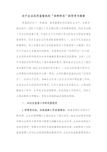 关于企业运用监督执纪四种形态的思考与探索