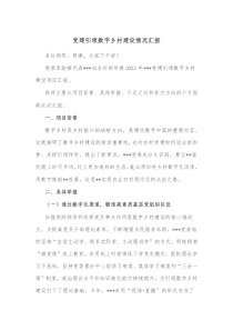 党建引领数字乡村建设情况汇报