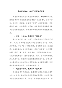 党建引领构建四型社区情况汇报