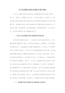 关于促进数字经济发展的对策与建议