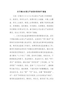 关于健全全面从严治党体系的若干措施