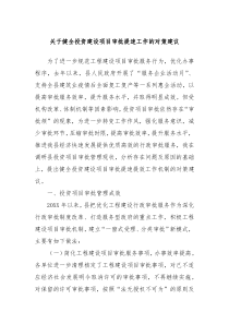 关于健全投资建设项目审批提速工作的对策建议