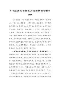 关于充分发挥工会职能作用大力弘扬劳模精神劳动精神工匠精神