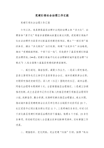 党建引领社会治理工作汇报