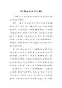 关于党内政治生活的若干准则