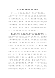 关于党建业务融合发展情况汇报