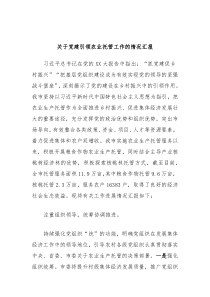 关于党建引领农业托管工作的情况汇报