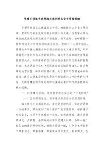 党建引领筑牢边境海关意识形态安全防线探赜