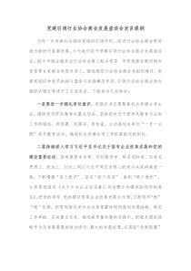 党建引领行业协会商会发展座谈会发言提纲