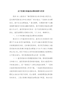 关于党建引领基层治理的调研与思考
