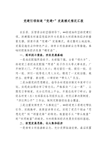 党建引领街道党建发展模式情况汇报