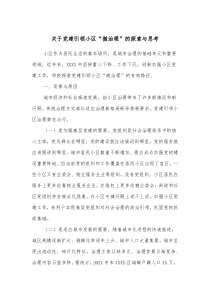 关于党建引领小区微治理的探索与思考