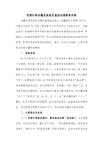 党建引领边疆民族地区基层治理探索实践