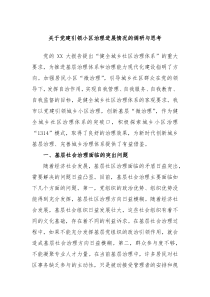 关于党建引领小区治理进展情况的调研与思考