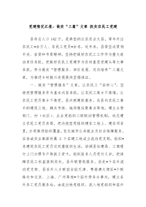 党建情况汇报做实三篇文章抓实农民工党建