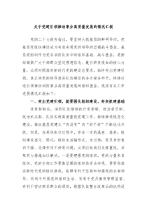 关于党建引领推动事业高质量发展的情况汇报