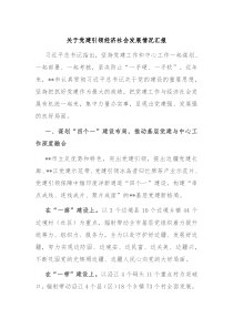 关于党建引领经济社会发展情况汇报