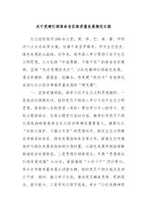 关于党建引领革命老区高质量发展情况汇报