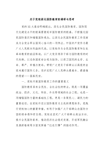 关于党校深化国防教育的调研与思考