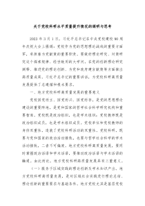 关于党校科研水平质量提升情况的调研与思考