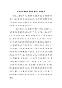 关于全力做好防汛抗洪准备工作的通知