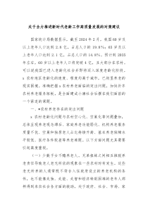 关于全力推进新时代老龄工作高质量发展的对策建议