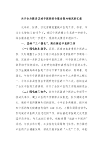 关于全力提升区域中医药综合服务能力情况的汇报