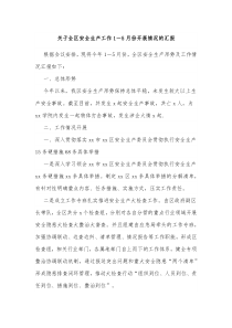 关于全区安全生产工作15月份开展情况的汇报