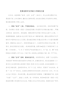 党建述职评议考核工作情况汇报