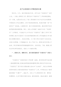 关于全区经济工作情况的汇报