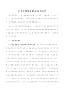 关于全区贯彻实施工会法情况汇报