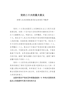 党的二十大的重大意义
