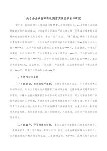 关于全县减税降费政策落实情况探索与研究