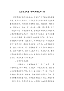 关于全县巡察工作进展情况的汇报