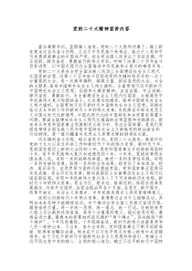 党的二十大精神宣讲内容