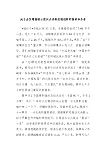 关于全国建制镇示范试点体制机制创新的探索和思考