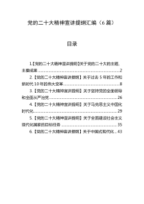 党的二十大精神宣讲提纲汇编6篇