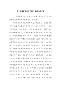 关于全国新型汽车汽配产业基地的发言