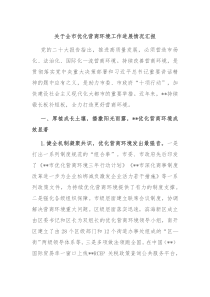 关于全市优化营商环境工作进展情况汇报