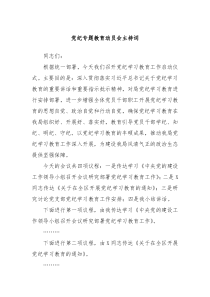 党纪专题教育动员会主持词