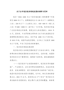 关于全市低空经济领域发展的调研与思考