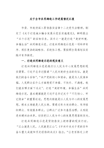 关于全市共同缔造工作进展情况汇报