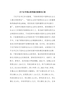 关于全市国企高质量发展情况汇报