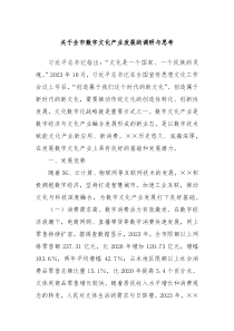 关于全市数字文化产业发展的调研与思考