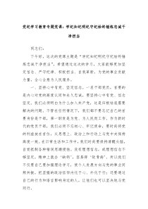 党纪学习教育专题党课学纪知纪明纪守纪始终锤炼忠诚干净担当