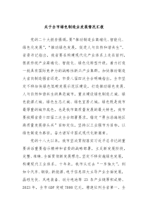 关于全市绿色制造业发展情况汇报