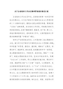 关于全省组织工作会议精神贯彻落实情况汇报