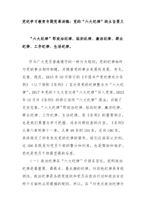 党纪学习教育专题党课讲稿党的六大纪律的主旨要义