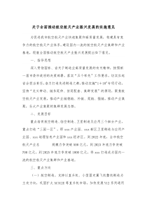关于全面推动航空航天产业振兴发展的实施意见